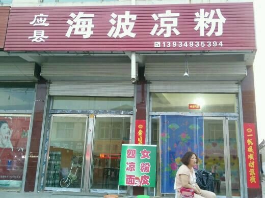 怀仁美食-应县海玻凉粉