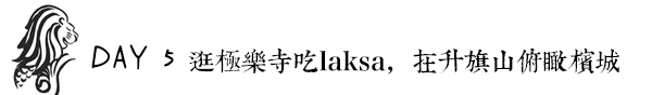 檳城自助遊攻略