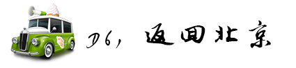 D6,从太仆寺旗返回北京 D6,从太仆寺旗返回北京